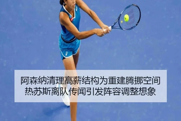 阿森纳清理高薪结构为重建腾挪空间 热苏斯离队传闻引发阵容调整想象